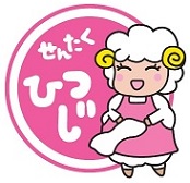 せんたくひつじ
