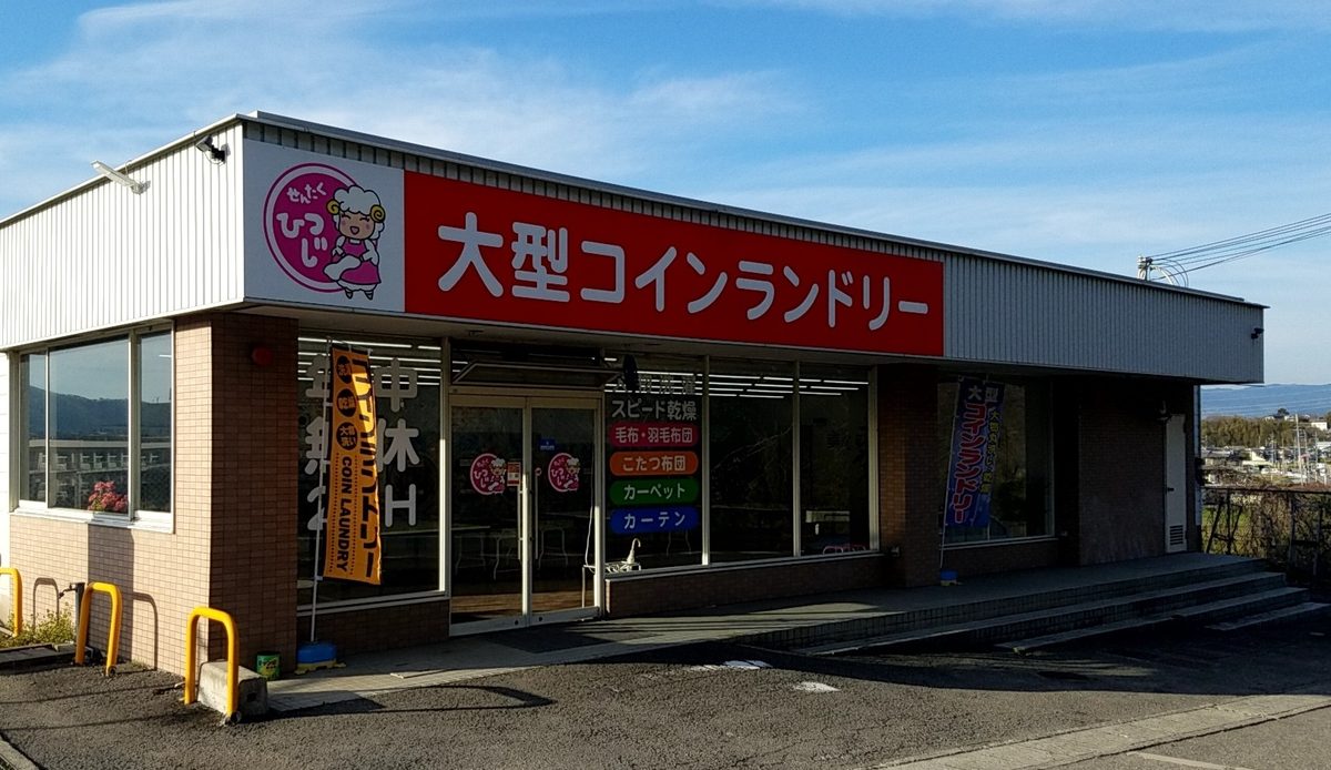 貴志川店 大型コインランドリーの店頭