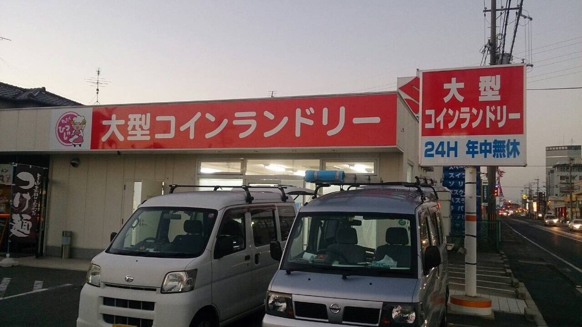 田原本店 大型コインランドリーの店頭