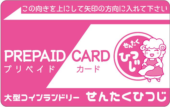 神前店】【西浜店】【海南店】プリペイドカード導入!! | コインランドリーせんたくひつじ