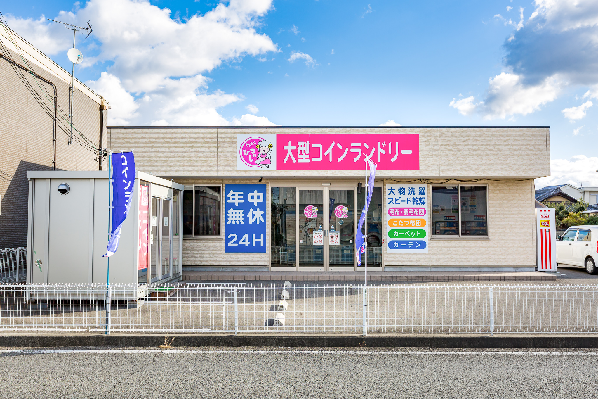 せんたくひつじ 神前店